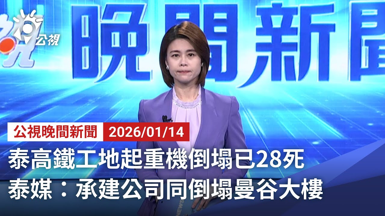 20260114 公視晚間新聞 完整版｜泰高鐵工地起重機倒塌已28死 泰媒：承建公司同倒塌曼谷大樓