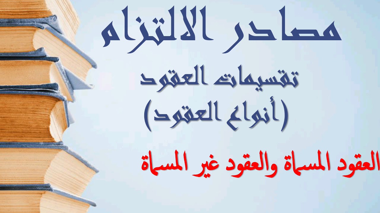 العقود المسماة والعقود غير المسماة | مصطفى جمال زقزوق