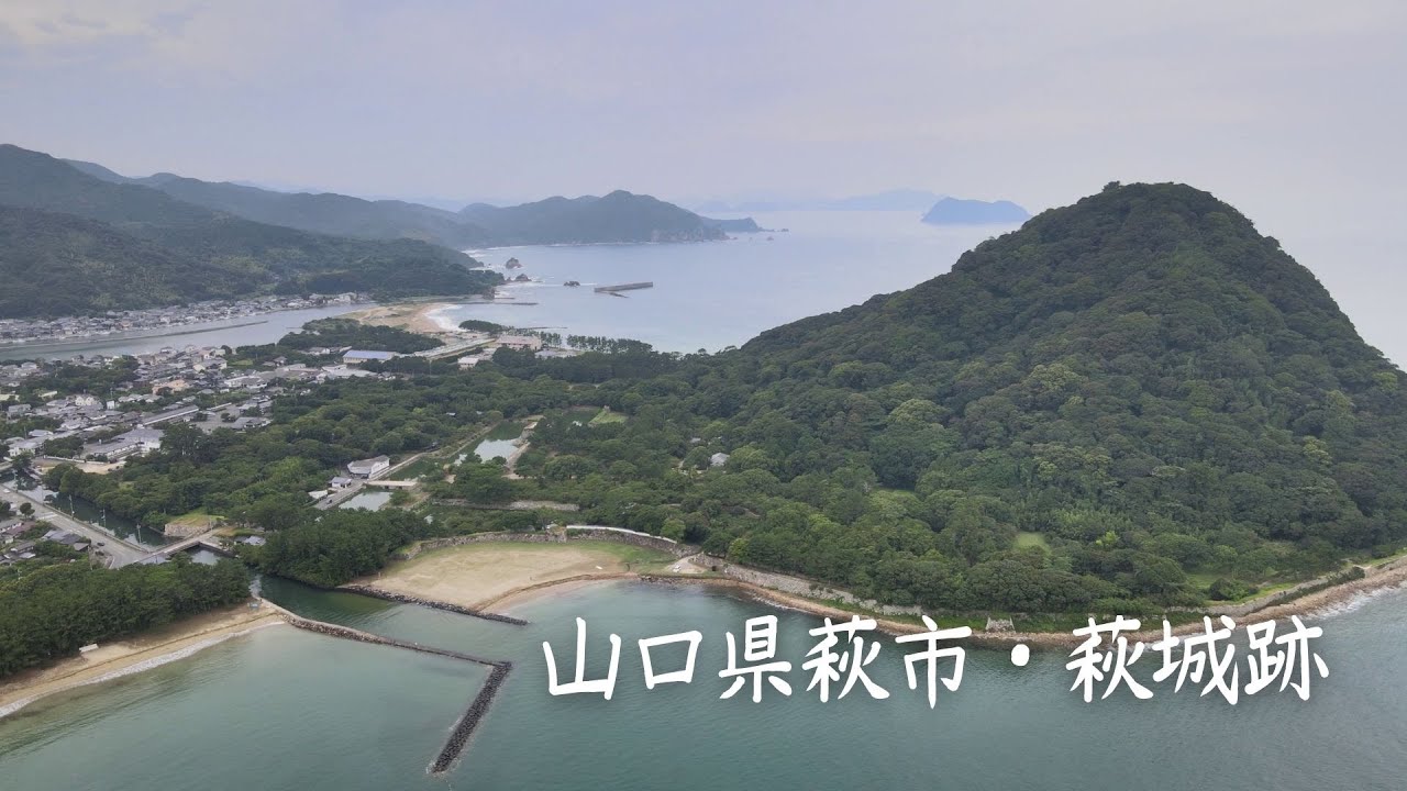 【4Kドローン映像】菊ヶ浜から萩城跡を撮影 2021年 8月