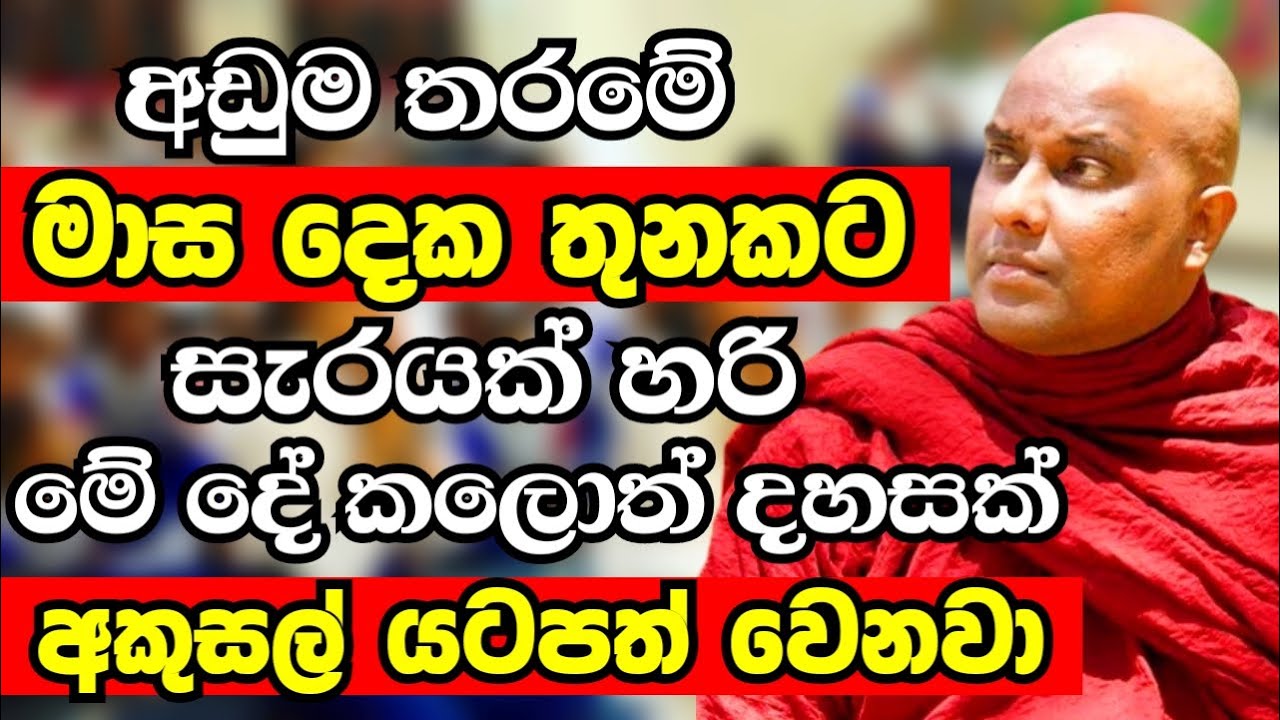 අඩුම තරමේ මාස දෙක තුනකට සැරයක් හරි පවුලේ හැමෝම මේ දේ කරන්න | Ven Galigamuwe Gnanadeepa Thero 2024