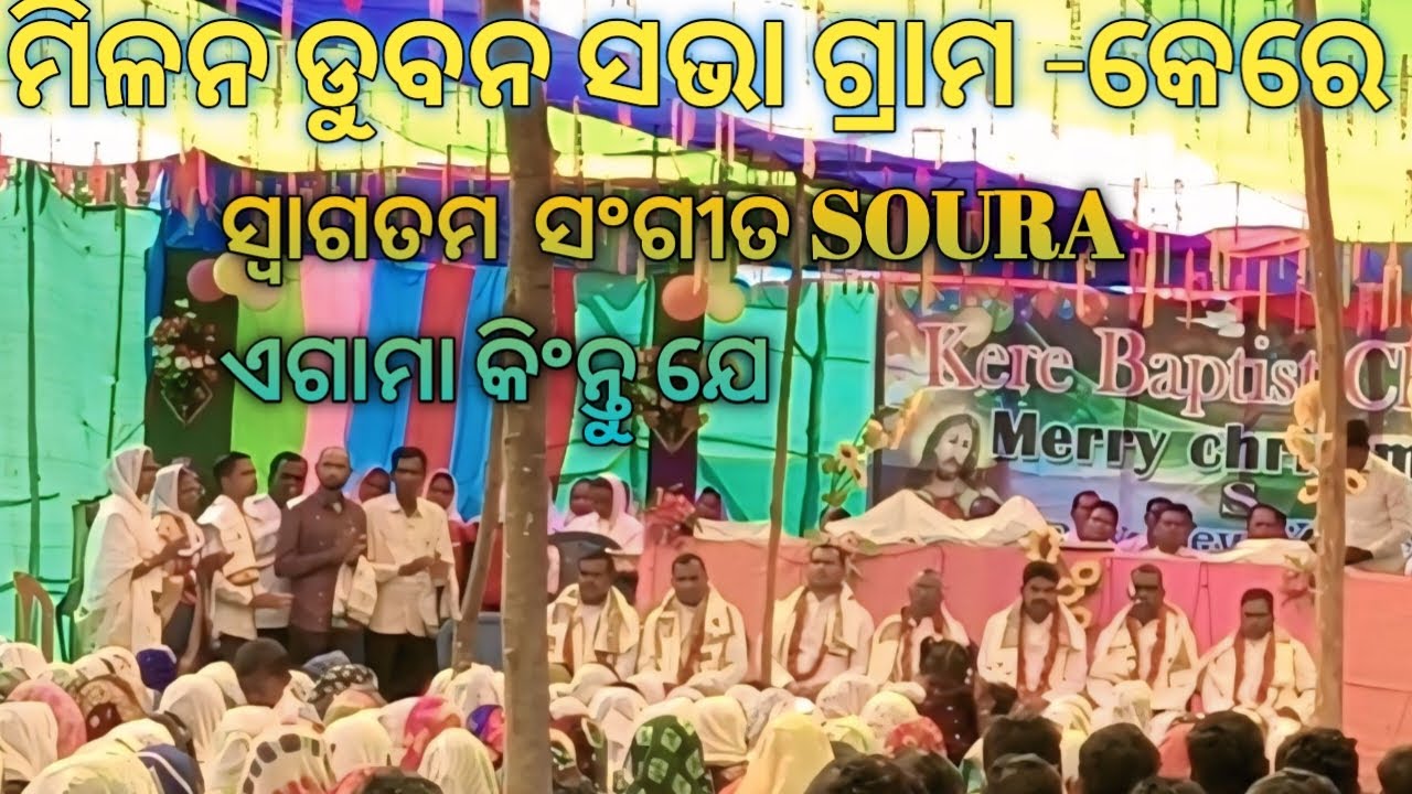 ମିଳନ ଡୁବନ ସଭା ଗ୍ରାମ - କେରେ / ଡିଙ୍କ ମାନଙ୍କ  ଆଭାନ ସଂଗୀତ SOURA SONG  ଏଗାମା କିନ୍ତୁ ଯୀଶୁ ରାଜା /ମୁଁ.