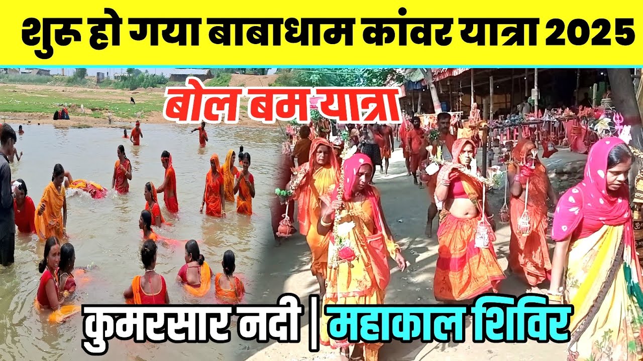 सावन से पहले ही शुरू हुआ कांवर यात्रा 2025 | Kumarsar Nadi 2025 | Sultanganj se Babadham Bol Bam