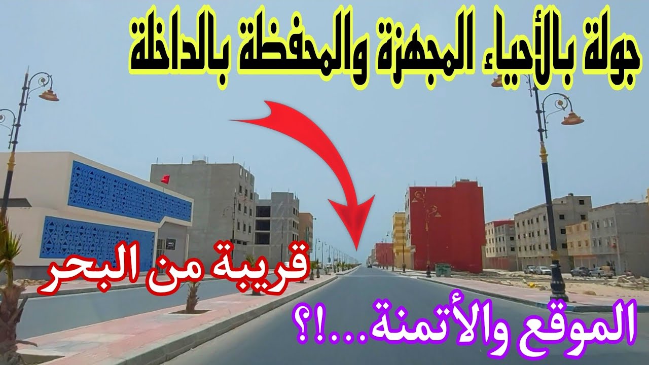 أول مرة جولة ببقع محفظة بمدينة الداخلة//بتجزئات النهضة 1 و المنظر الجميل