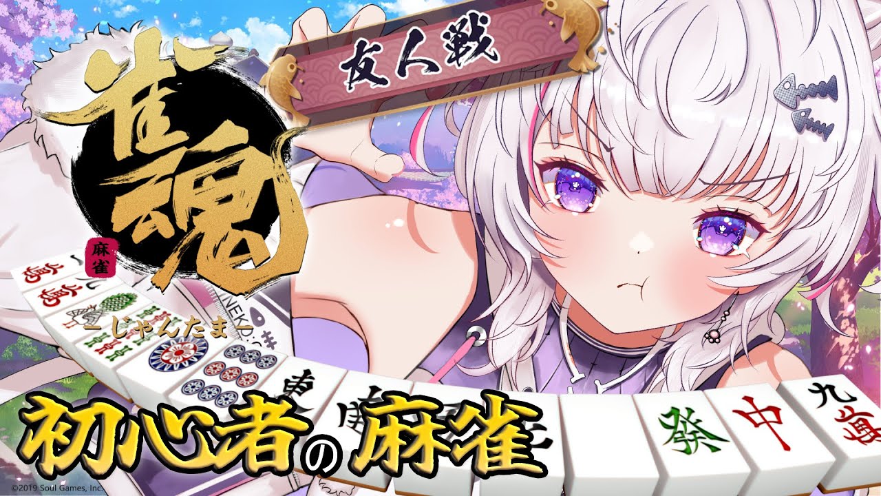 【参加型：雀魂】　役？覚えたもん！少しなら！！！多分......初心者の麻雀【