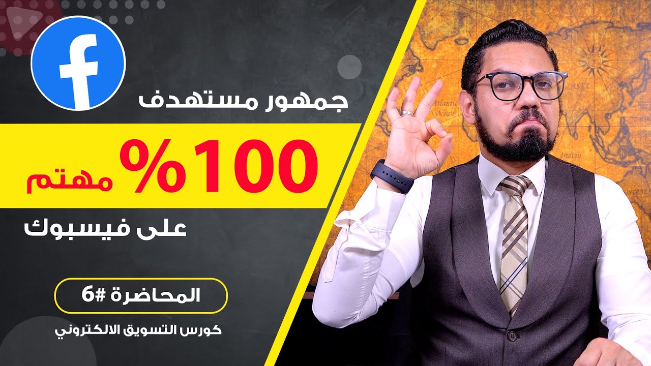 ازاي توصل لجمهور مستهدف مهتم 100٪ بالاعلان الممول | المحاضرة #6 | محمد الفقي