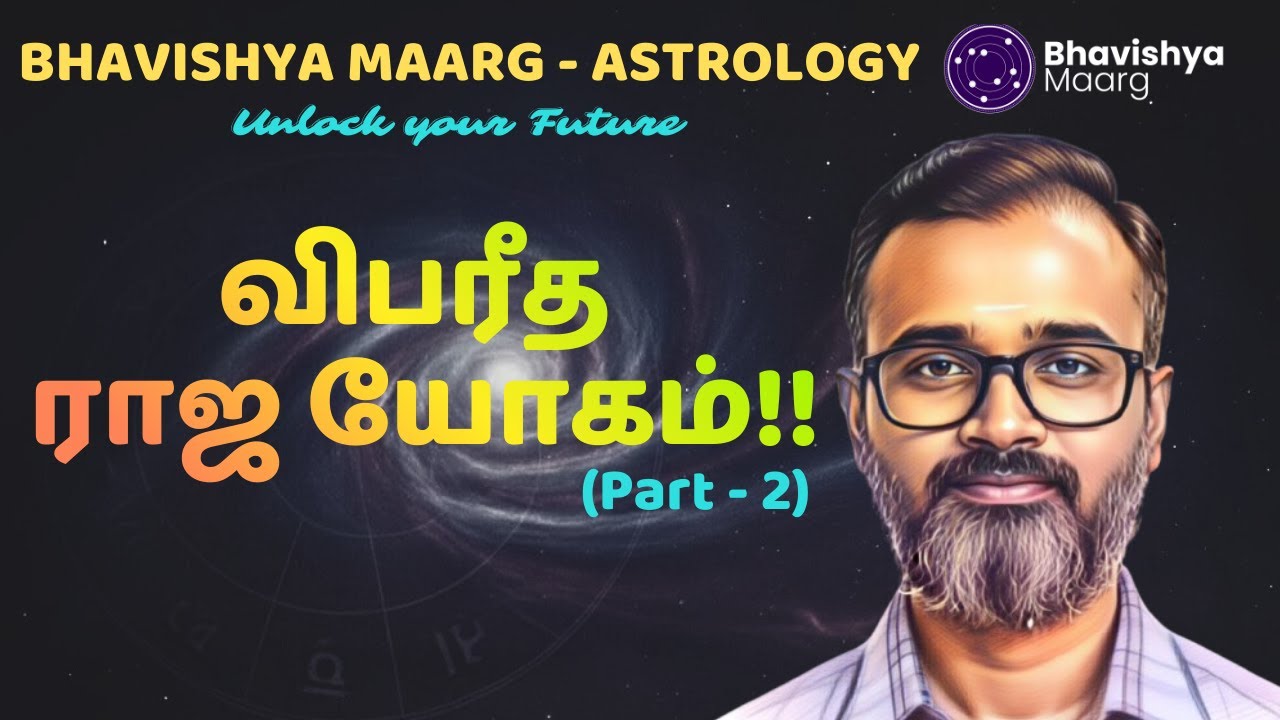 விபரீத ராஜயோகம் (Part - 2) | Vipareeta Rajayogam | #bhavishyamaarg #astrology #rajayogam 