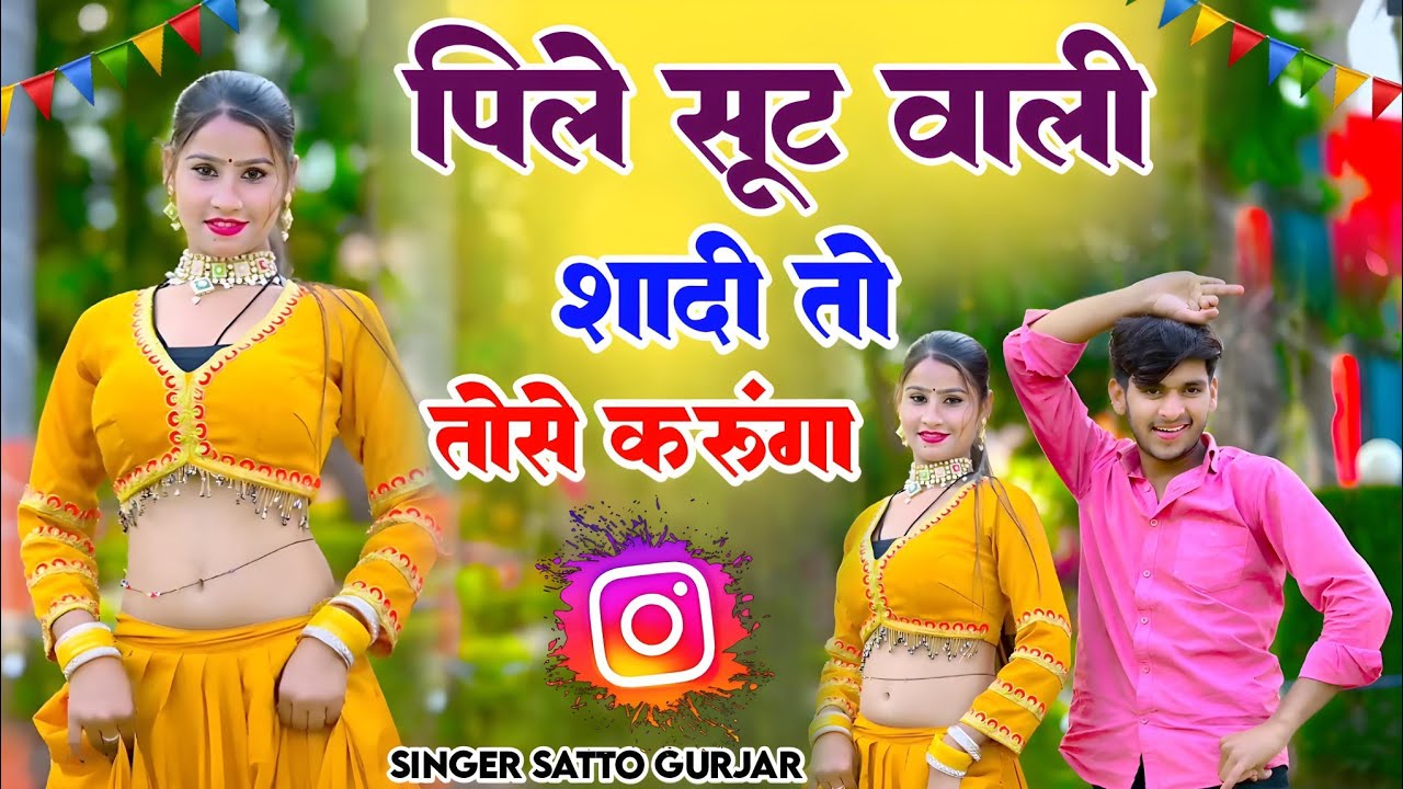 पीले सूट वाली शादी तो तोइसे करूंगो | Peele Shoot Wali Shadi To Toise Karungo | Satveer Gurjar Rasiya