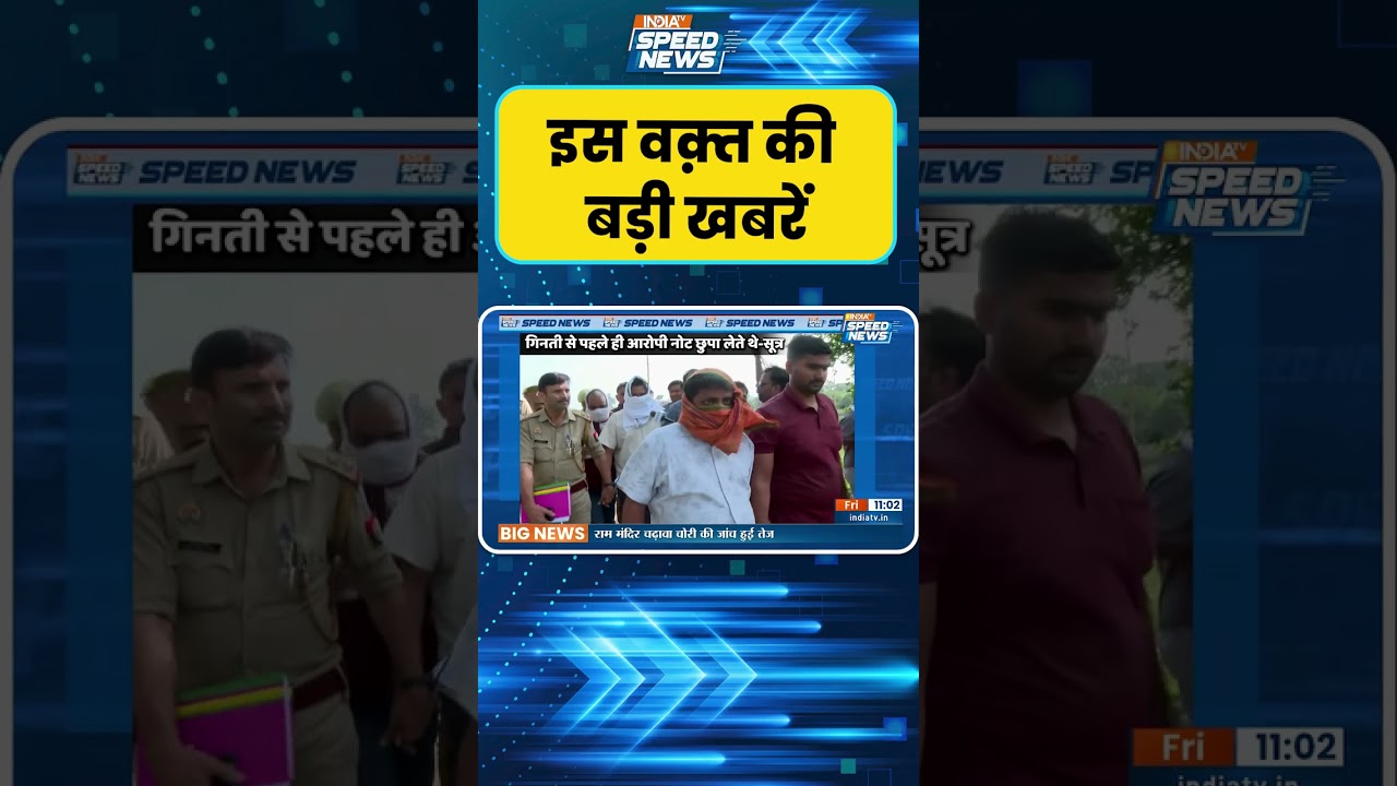 Ram Mandir case: राम मंदिर चोरी केस में जांच का नया खुलासा, नोटों पर सामने आया सच | India TV