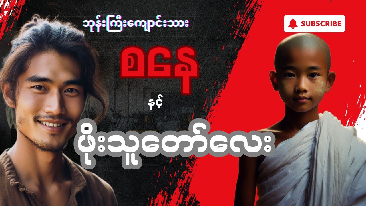 ဘုန်းကြီးကျောင်းသားစနေ နှင့် ဖိုးသူတော်လေး -စ/ဆုံး(စာစဉ်-၂၉) #mgtinsan #mgtinsanaudiobooks #kozaw