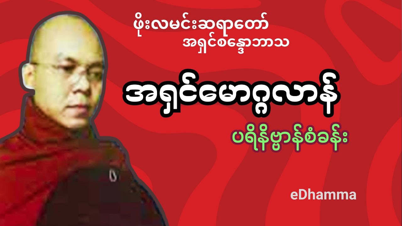 ဖိုးလမင်းဆရာတော် အရှင်စန္ဒောဘာသ - အရှင်မောဂ္ဂလာန် ပရိနိဗ္ဗာန်စံခန်း တရားတော်
