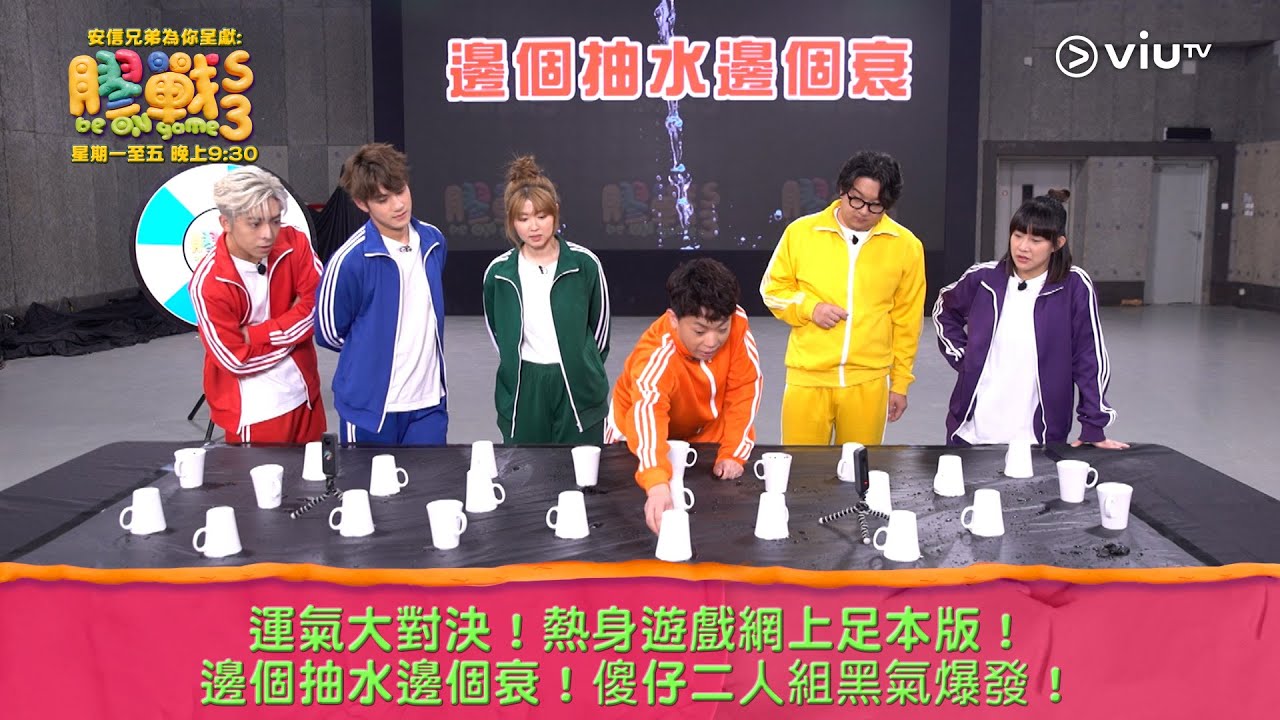 《膠戰S3》運氣大對決！熱身遊戲網上足本版！邊個抽水邊個衰！傻仔二人組黑氣爆發！