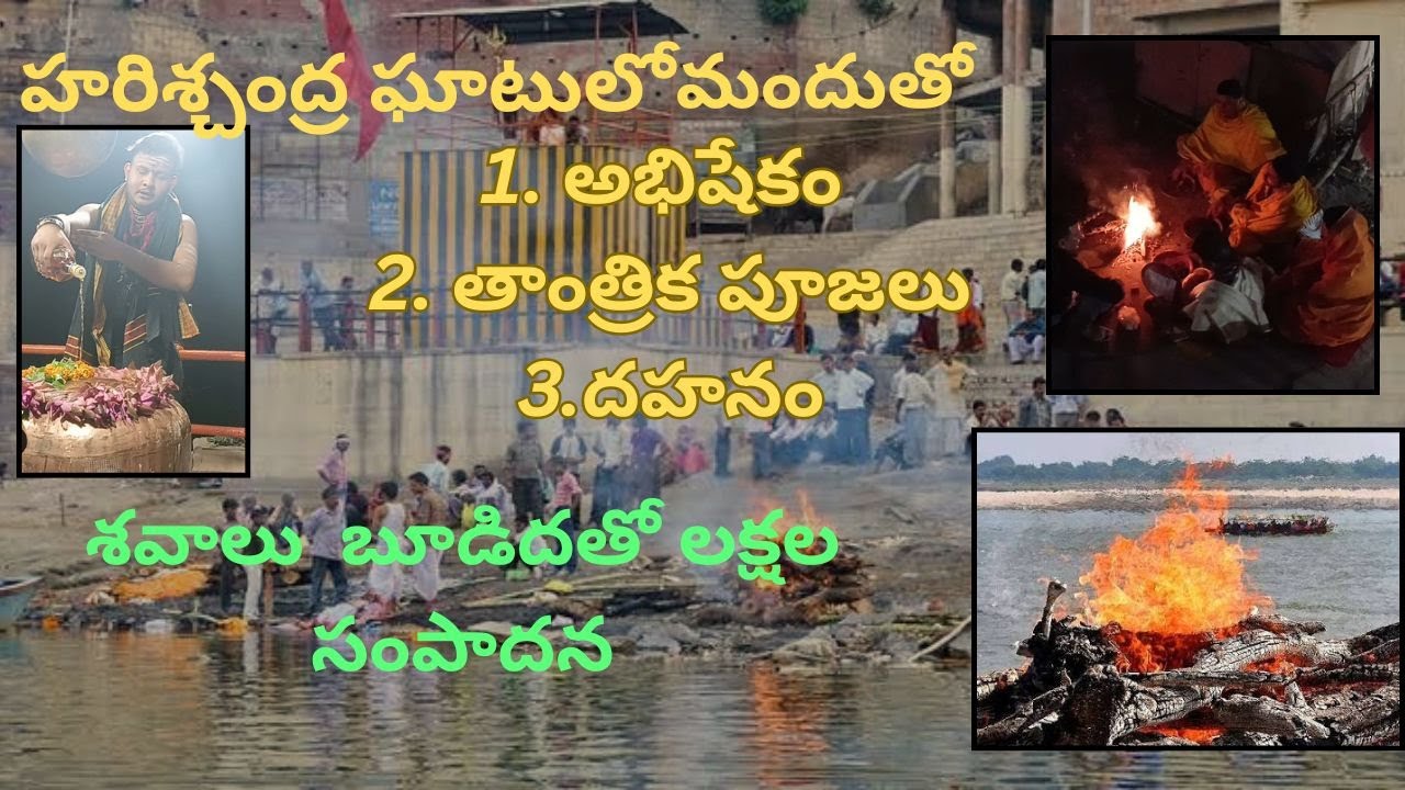 Explanation of హరిశ్చంద్ర ఘాట్|శవాల బుడిద నుండి లక్షాల సంపద |@Kashikrishna05 #manikarnika