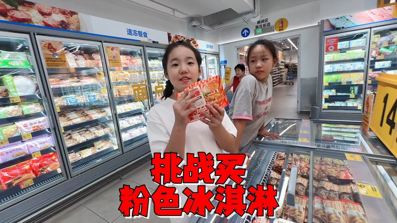 艾米挑战买十样粉色外包装冰淇淋，成功奖汉堡包大餐失败那就惨了