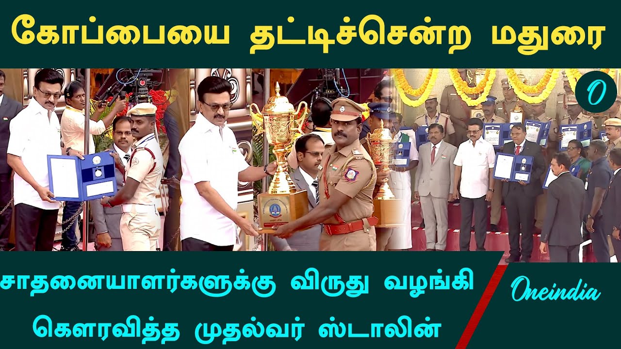 மதநல்லிணக்கம் முதல் சிறந்த காவல் நிலையம் வரை.. விருது வழங்கி கௌரவித்த முதல்வர் ஸ்டாலின்