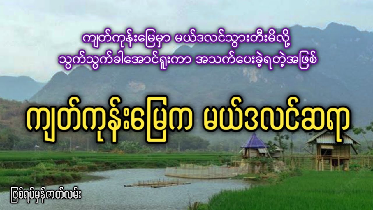 ကျတ်ကုန်းမြေမှာ မယ်ဒလင်သွားတီးမိလို့ သွက်သွက်ခါအောင်ရူးကာ အသက်ပေးခဲ့ရတဲ့အဖြစ် 