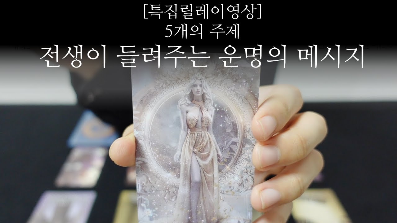 [특집릴레이영상] 5개의 타로, 나의 전생이야기, 그사람과의 전생의 관계, 전생에 비춰본 속마음, 전생으로부터 온 운명의 메시지, 전생의 죽음 그리고 현생의 업 🧧