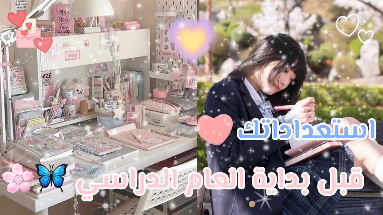 استعداداتك قبل بداية العام الدراسي 💞🏫🦋