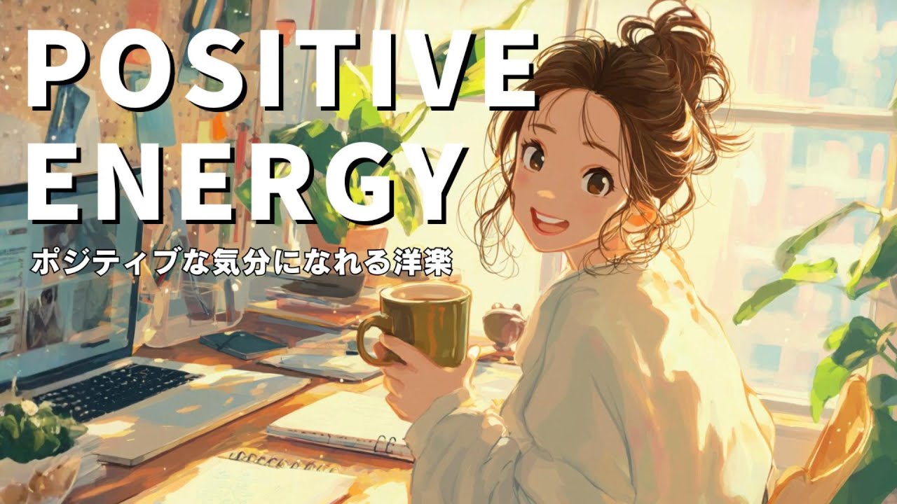 【洋楽】Positive Energy Music｜あったかい日差しとカフェタイム☕ポジティブな気分になれる洋楽POP｜Morning / Café / Work / Chill BGM