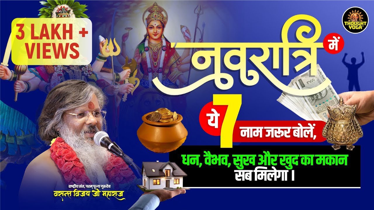 Navratrai Special: नवरात्रि में ये 7 नाम जरूर बोलें, धन, वैभव ,सुख और खुद मकान सब मिलेगा |