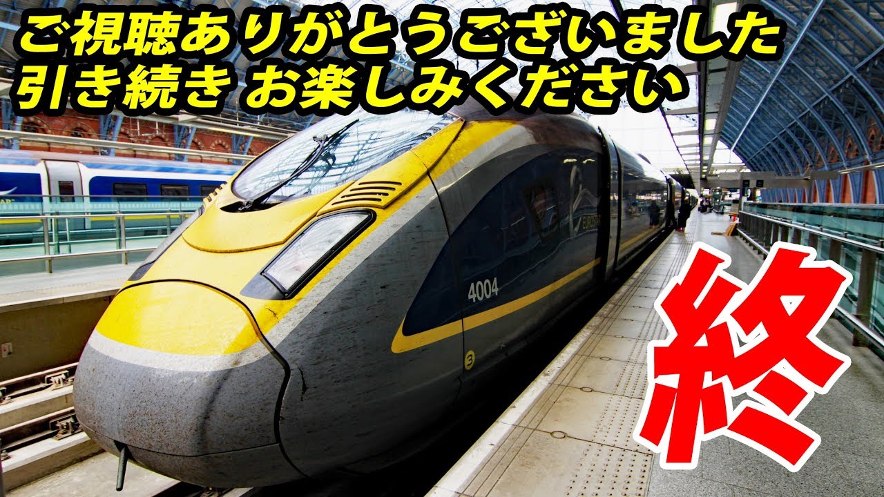 (28)長旅ゴール 英仏新幹線 ユーロスターでロンドンへ【東京～ロンドン鉄道の旅第２３日】北駅→セントパンクラス駅 8/25-01