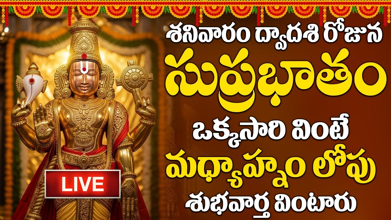 LIVE : శనివారం రోజు ఈ సుప్రభాతం ఉదయాన్నే విన్నారంటే మీకు ఉన్న శని దరిద్రం మొత్తం తోలిగిపోతుంది