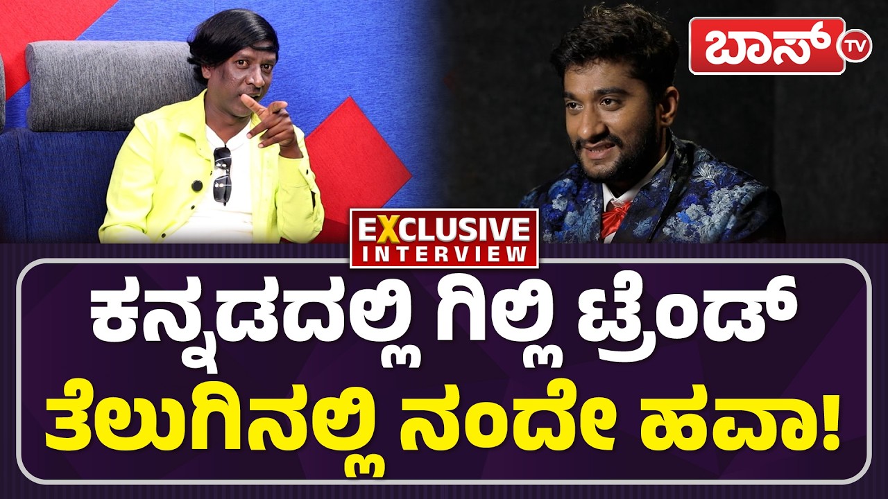 ತೆಲುಗು ಇಂಡಸ್ಟ್ರಿ ಶೇಕ್‌ ಮಾಡಿರೋದೆ ನಾನು! | Bangalore Bhuji Ramesh Exclusive Interview | BossTv