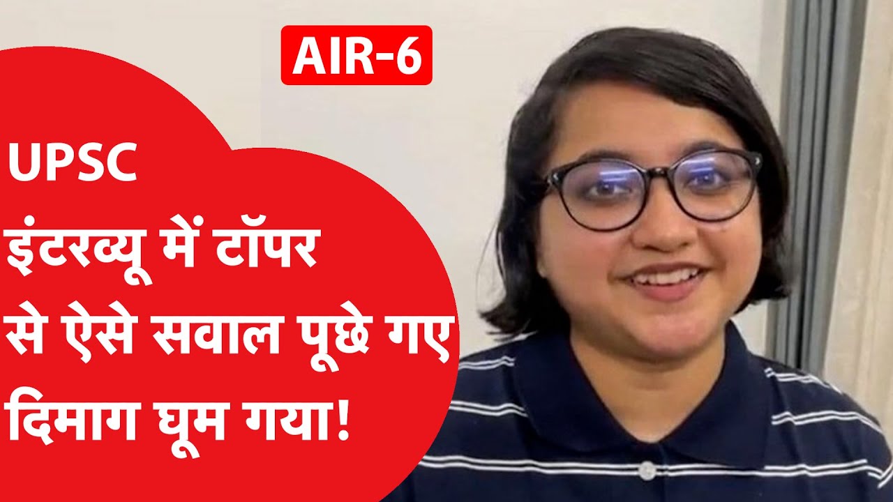 UPSC topper ने बताया इंटरव्यू में किन सवालों ने घुमाया दिमाग, AIR 6 लाने का खुला राज़ | Gahana James