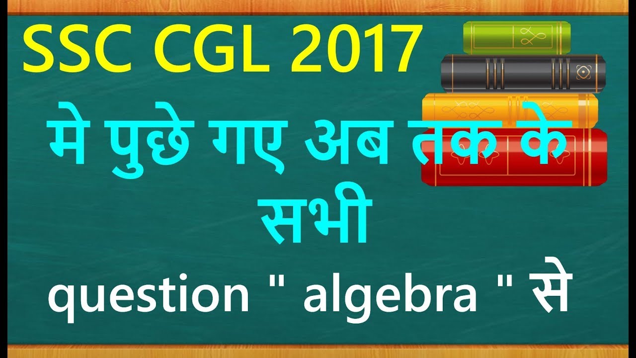 SSC CGL 2017 || QUESTION ASKED FROM ALGEBRA || ALL SHIFT
