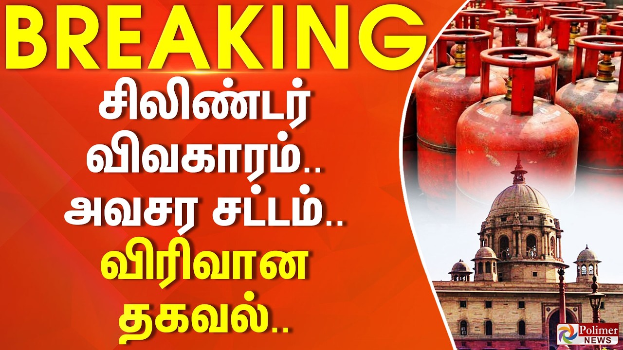 #CylinderBreaking : GAS சிலிண்டர் விவகாரம்.. அவசர சட்டம்.. விரிவான தகவல்..