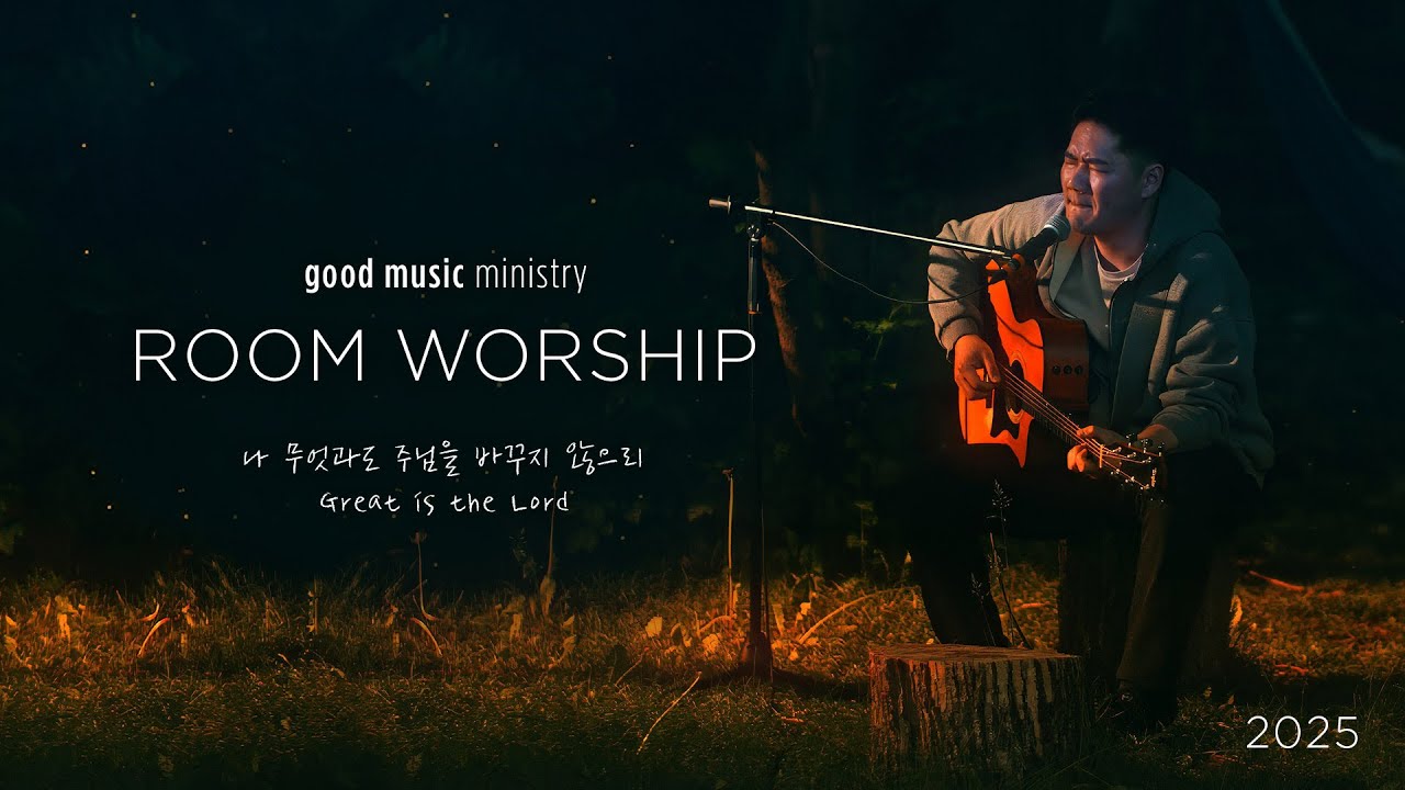 GMM-Room Worship3 | Great is the Lord | 나 무엇과도 주님을 바꾸지 않으리(Heart and Soul) | 기도 찬양