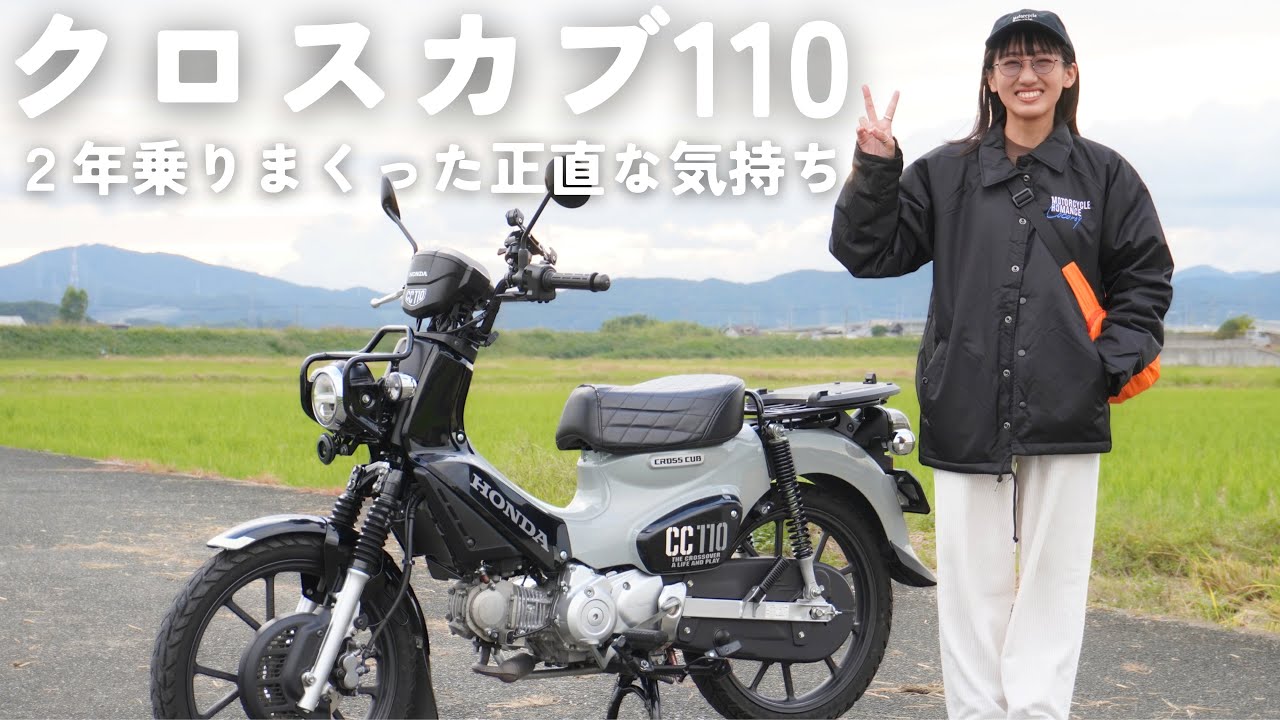 丸２年乗りまくった結果…後悔？満足？不満点や良いところ。本音レビュー【クロスカブ110 JA60】