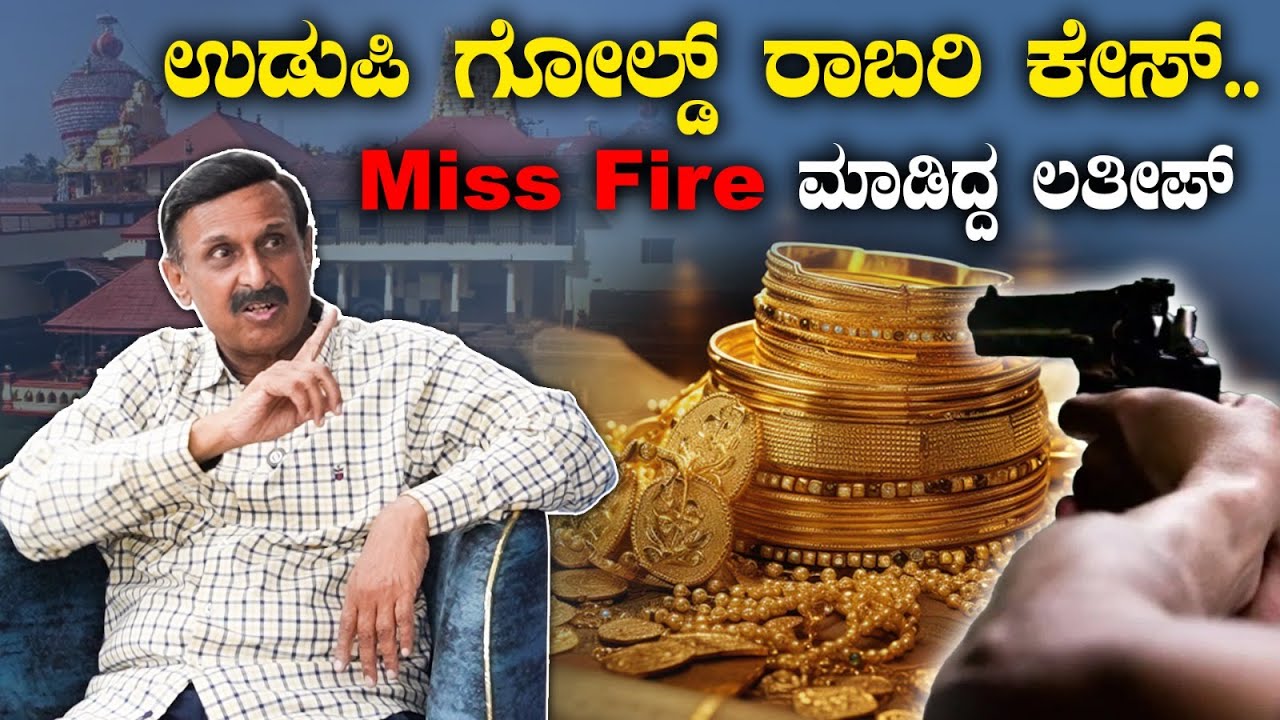 ಉಡುಪಿ ಗೋಲ್ಡ್ ರಾಬರಿ ಕೇಸ್.. Miss Fire ಮಾಡಿದ್ದ ಲತೀಪ್‌..! Jyothi Prakash Mirji | Exclusive |