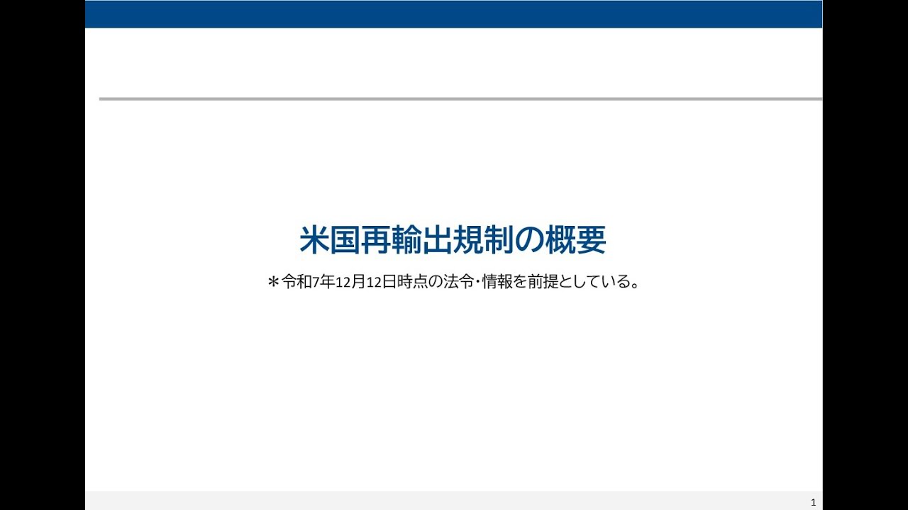 第３回　米国輸出管理規則（EAR）における再輸出規制