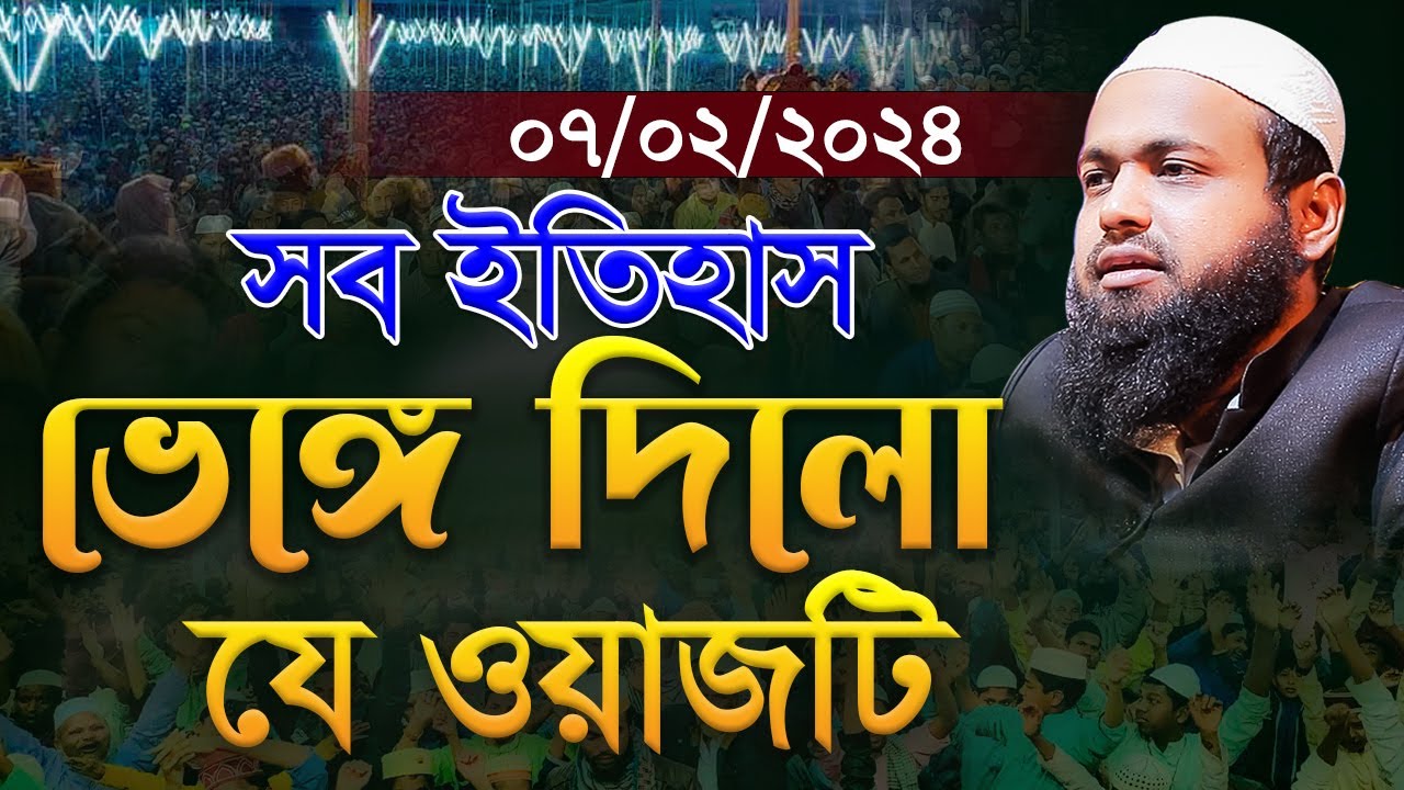 নতুন ওয়াজ ০৭/০২/২০২৪ মুফতি আরিফ বিন হাবিব এর ওয়াজ ২০২৪ Arif Bin Habib New Waz Bangla Full Waz 2024