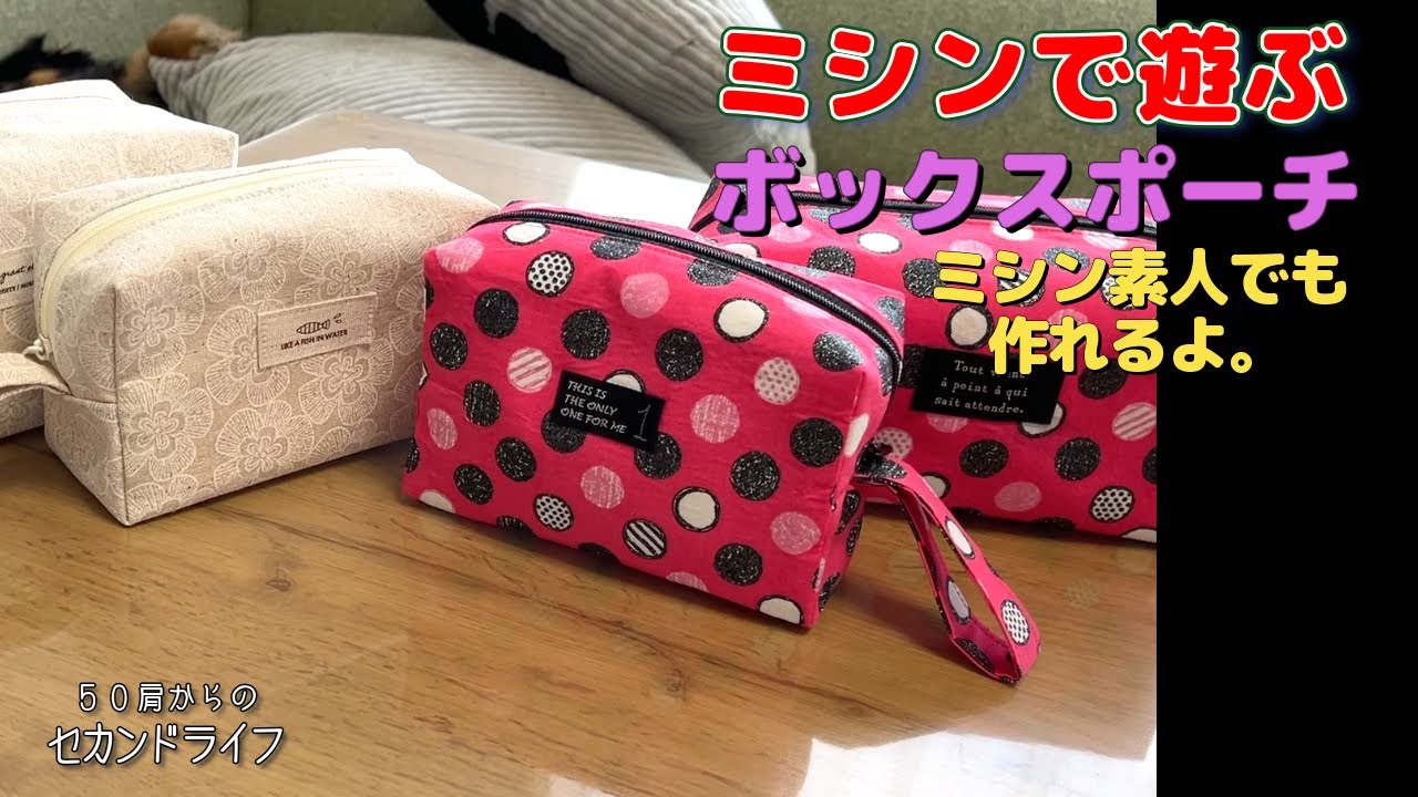 ミシンで遊ぶ【初心者が作れるボックスポーチ】ポケット、上下逆さにつけがち…　そんなコトない？