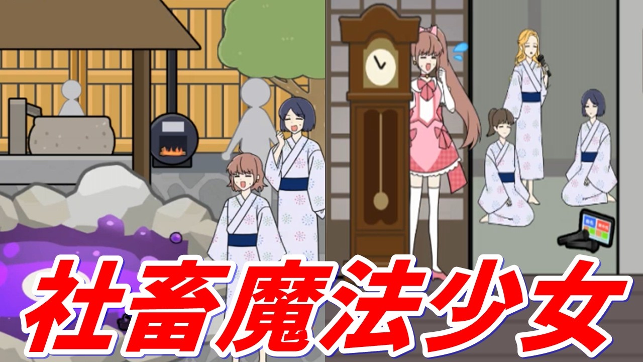 旅先でも休まることができない社畜ちゃん【社畜魔法少女 メンタルブレイク】