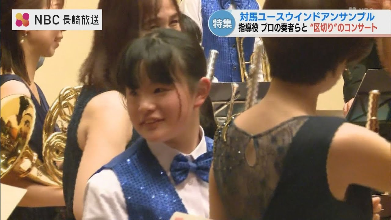 吹奏楽部が消えていく島で…「楽器ゼロ」からプロと歩んだ‟500日‟　対馬の子供たちが奏でた感謝のアンサンブル