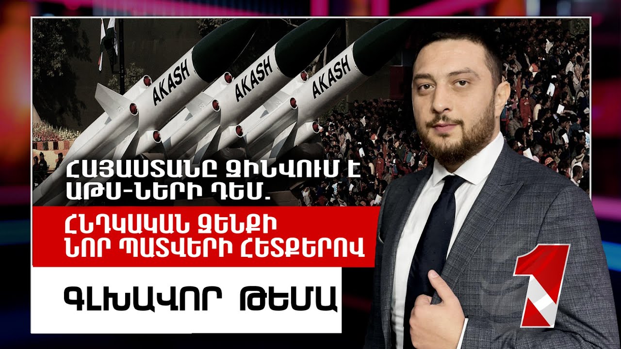 Հայաստանը զինվում է ԱԹՍ-ների դեմ. հնդկական զենքի նոր պատվերի հետքերով