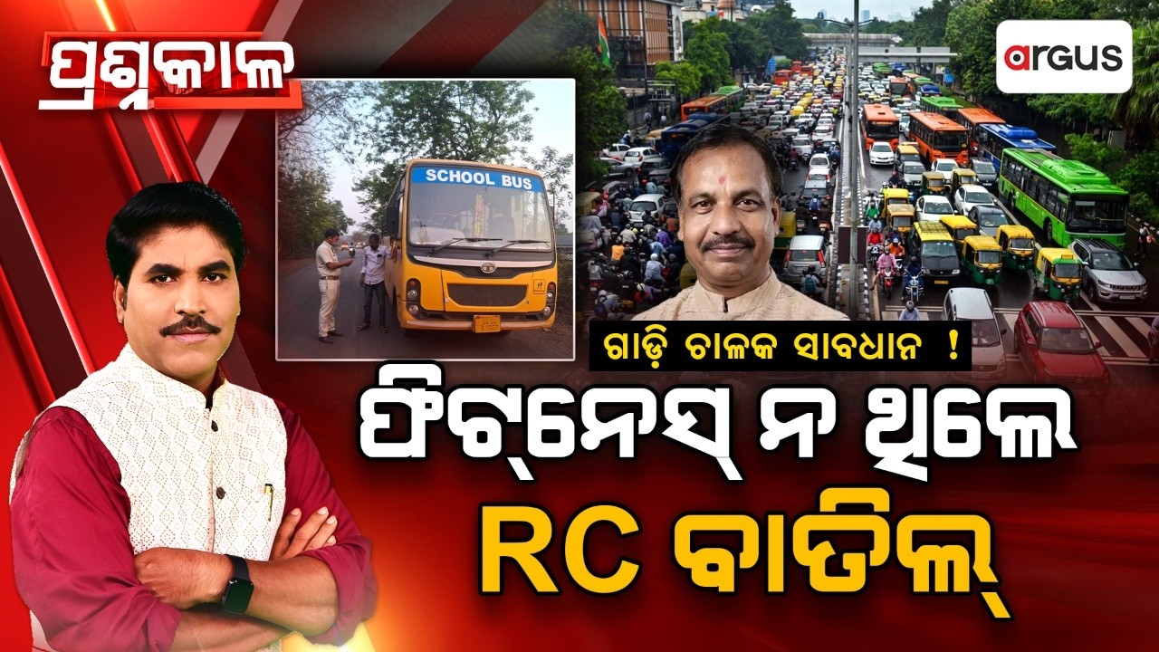 🔴Prashnakala Live | ଫିଟ୍‌ନେସ୍‌ ନଥିଲେ RC ବାତିଲ୍‌ | Vehicle Fitness Certificate | RC Cancel | Odisha