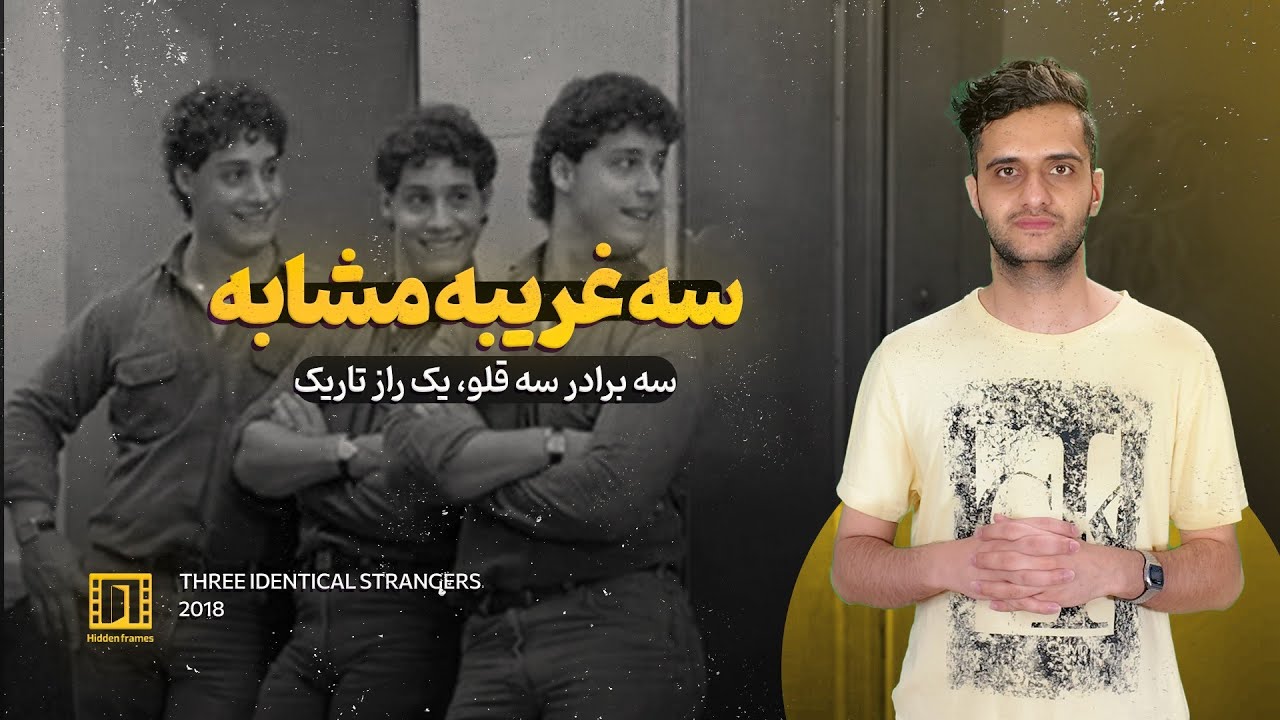 سه غریبه‌ی یکسان: رازی که زندگی سه‌قلوها رو نابود کرد!