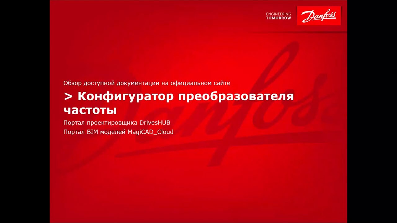 Danfoss. Полезные инструменты проектировщика при использовании ПЧ Danfoss.