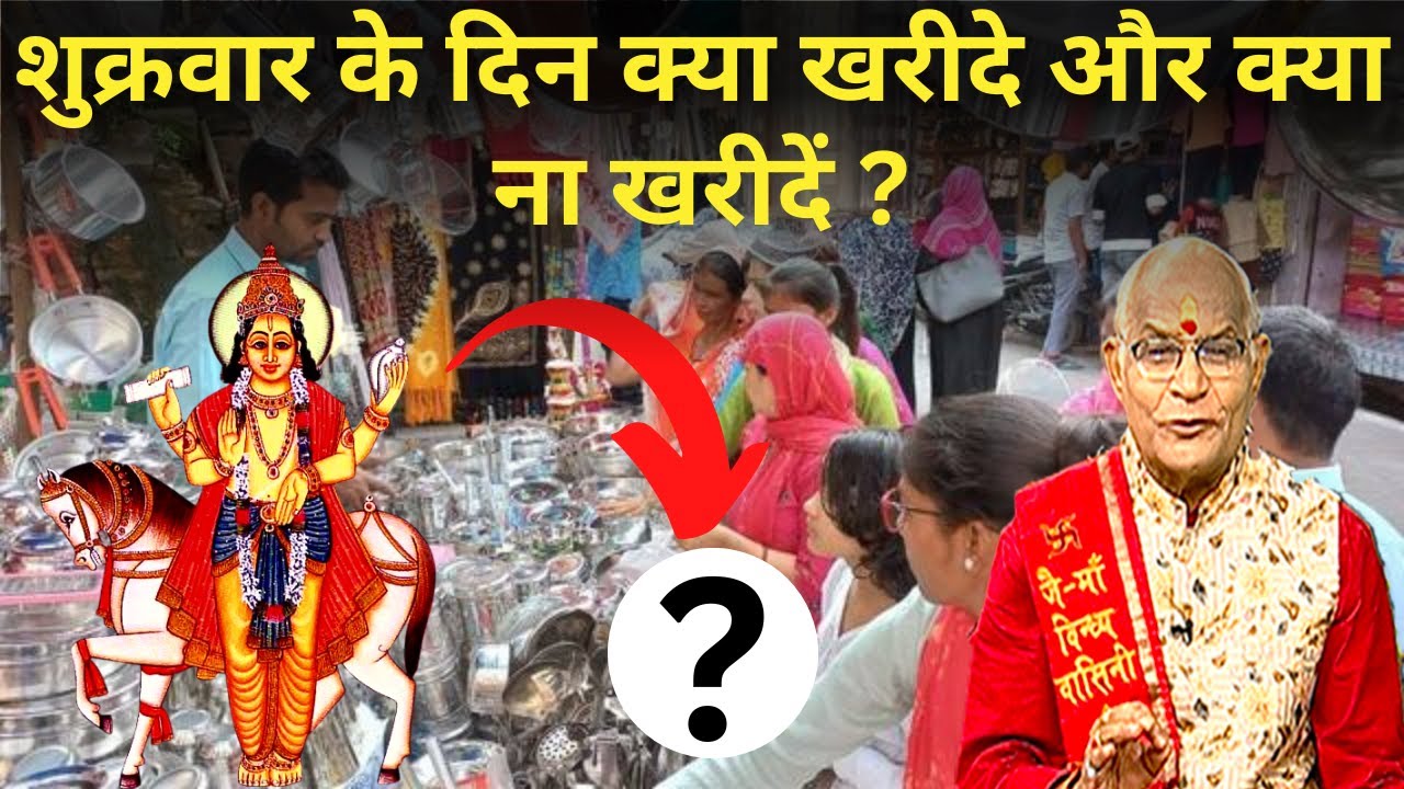 शुक्रवार के दिन क्या खरीदे और क्या ना खरीदें ? | Pandit Suresh Pandey | Darshan24