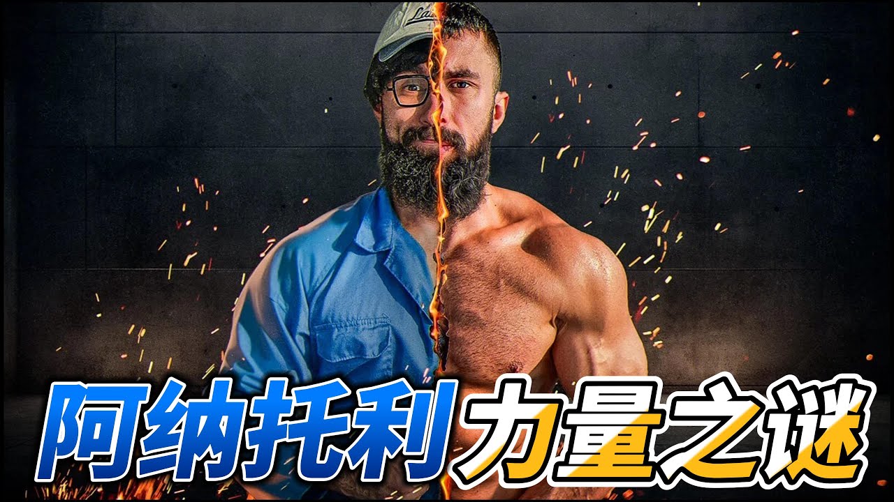 阿纳托利的力量为什么这么大#健身 #健美 #撸铁  #肌肉 #健力#力量举 #类固醇 #bodybuilding #bodybuilder#muscle#Powerlifting#steroids