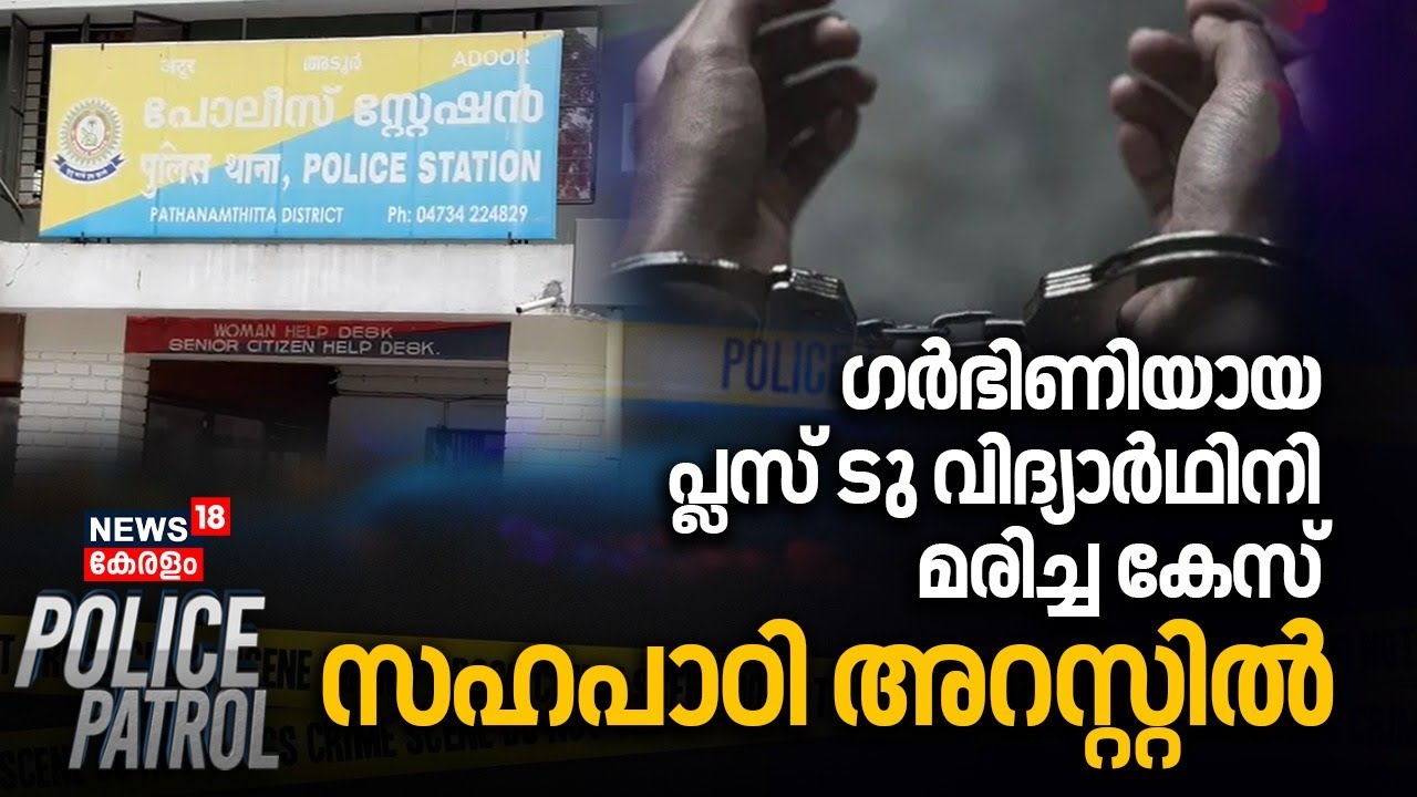 ഗർഭിണിയായ പ്ലസ് ടു വിദ്യാർഥിനി മരിച്ച കേസ്; സഹപാഠി അറസ്റ്റിൽ | Pathanamthitta Pocso Case