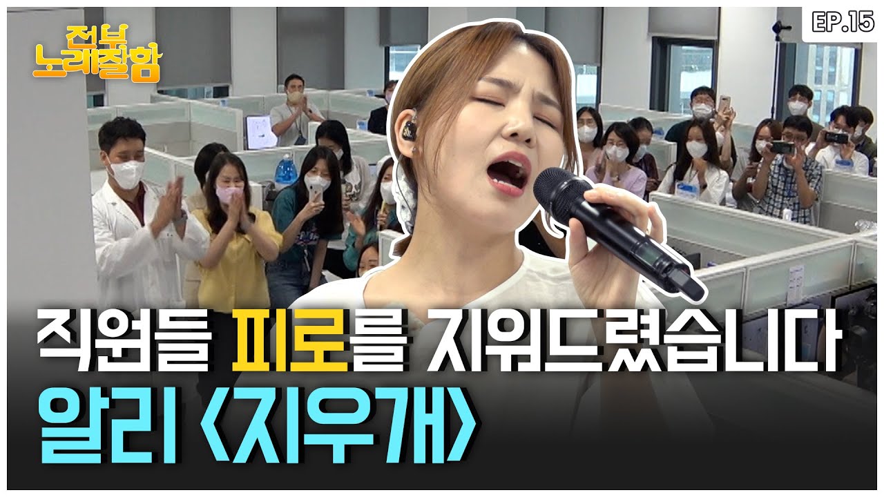 [ENG] 알리 무반주에 표정 변화 없이 4단 고음 실환가…? (회사 버스킹) | 전부 노래 잘함 Ep.15