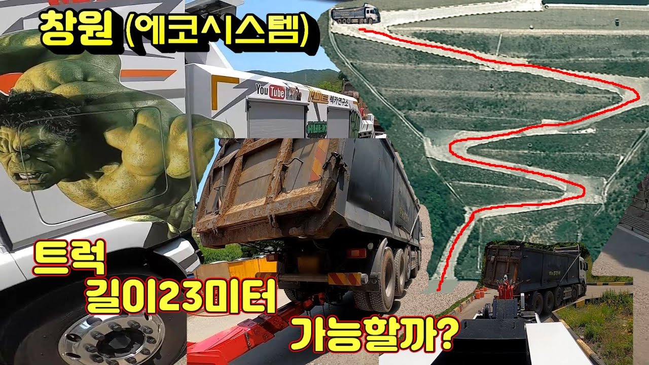 총중량40톤 길이23미터 Z자 경사진 커브길 내려오기 저는 이렇게 밥먹고 삽니다..
