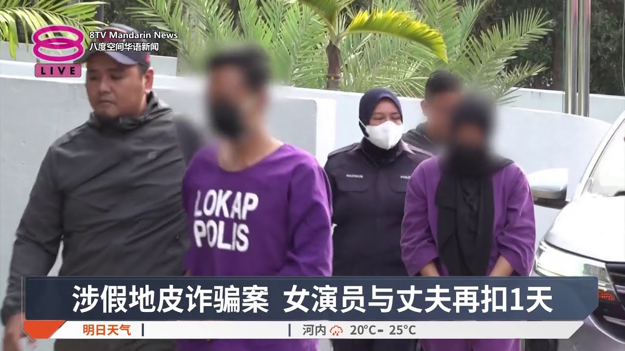 涉假地皮诈骗案 女演员与丈夫再扣1天【2026.03.07 八度空间华语新闻】