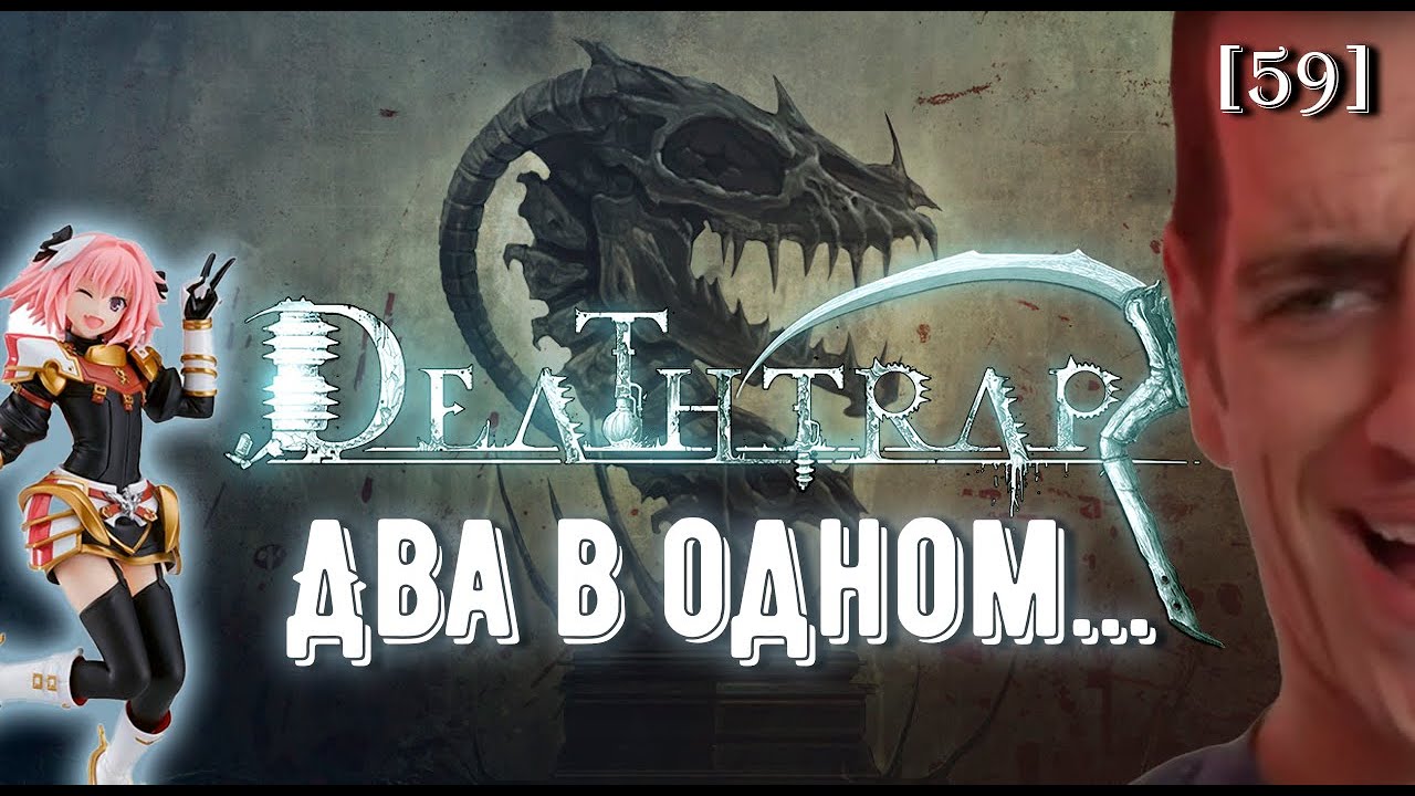 Deathtrap. Обзор