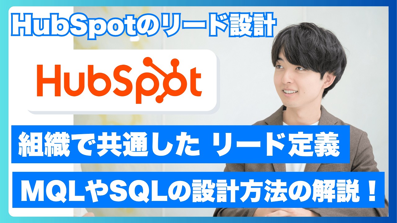 【結論】HubSpotのリード定義、MQLとSQLはこう決める