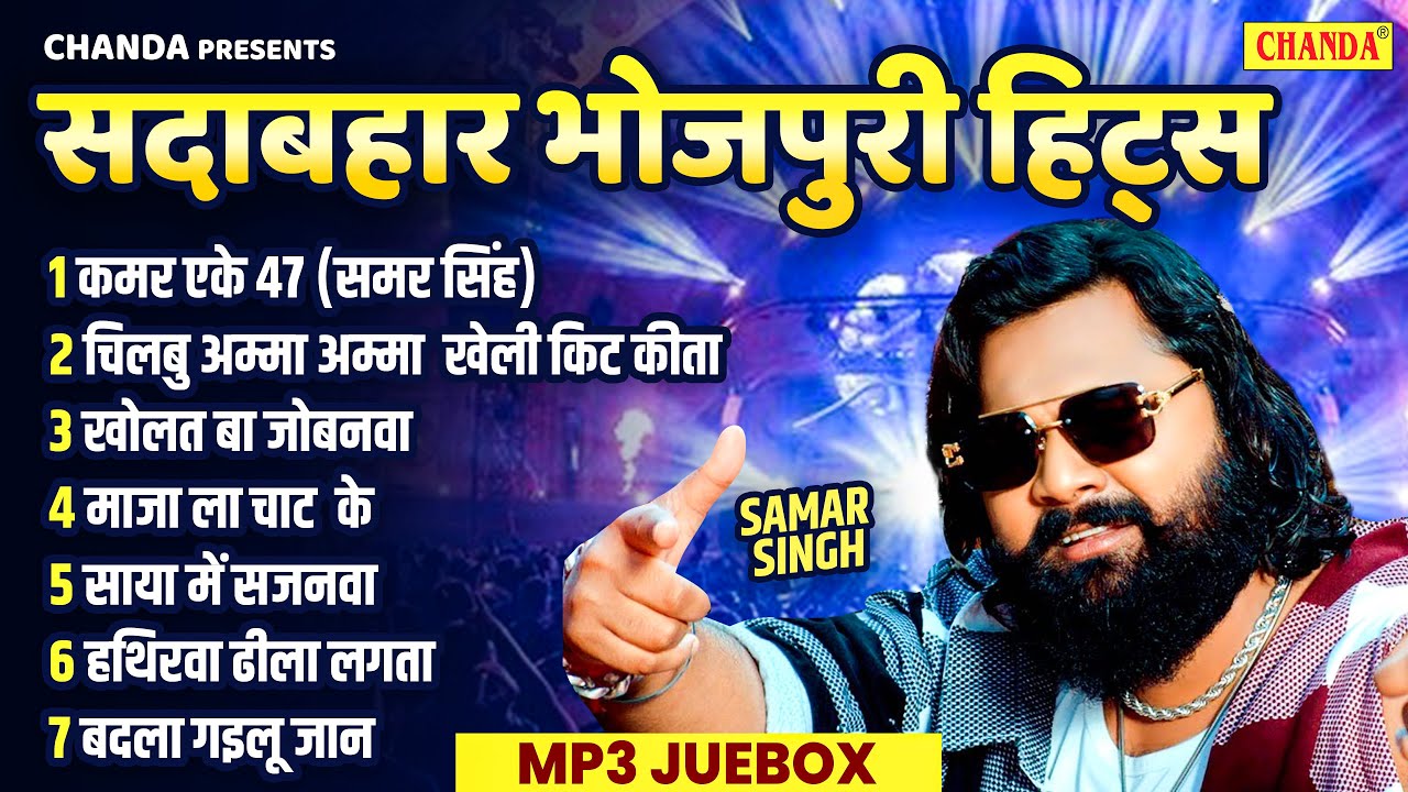 Samar singh सदाबहार भोजपुरी हिट्स Bhojpuri Hits | New Nonstop Bhojpuri Song Jukebox